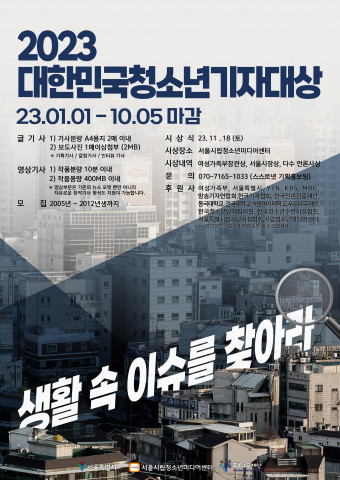 2023 대한민국청소년기자대상 포스터 2023 대한민국청소년기자대상 포스터