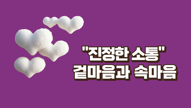 “겉마음과 속마음: 진정한 나를 찾는 여정”