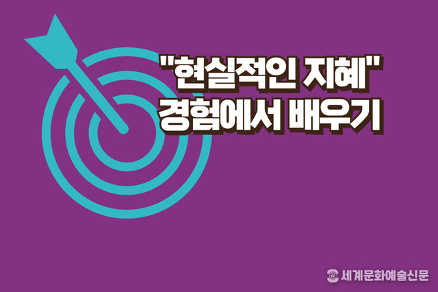“현실적인 지혜, 삶의 복잡성을 헤쳐 나가는 지름길”