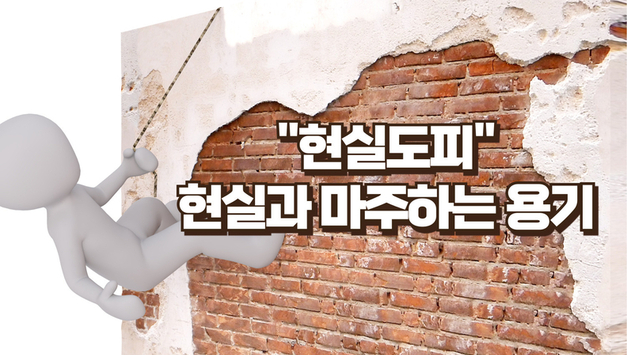 “현실 도피, 당신의 삶을 멈추게 하는 미로”