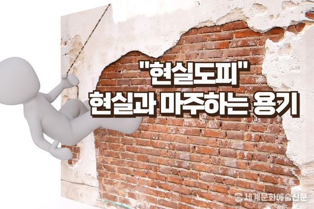 “현실 도피, 당신의 삶을 멈추게 하는 미로”