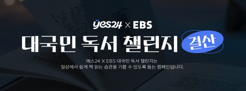 예스24 X EBS ‘2023 대국민 독서 챌린지’ 캠페인 성료 예스24 X EBS ‘2023 대국민 독서 챌린지’ 캠페인 성료