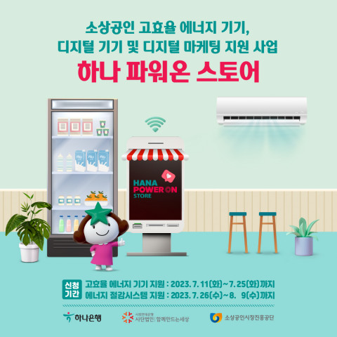 하나은행 소상공인 지원 사업 ‘하나 파워온 스토어’ 모집 공고 하나은행 소상공인 지원 사업 ‘하나 파워온 스토어’ 모집 공고