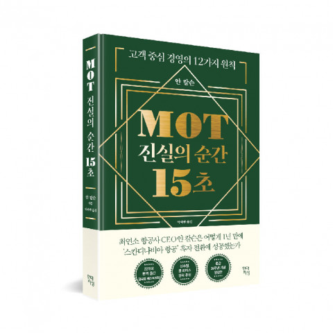 현대지성, MOT 진실의 순간 15초, 얀 칼슨 지음 현대지성, MOT 진실의 순간 15초, 얀 칼슨 지음