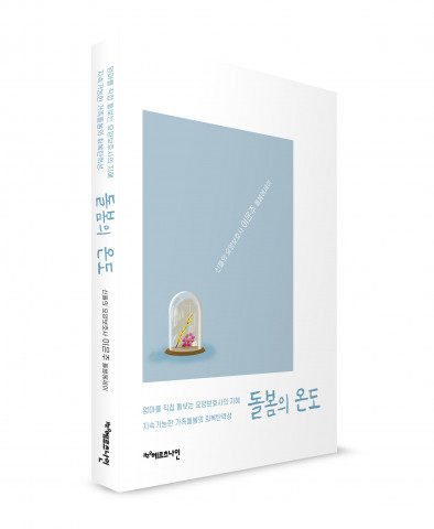 ‘신들의 요양보호사’ 이은주의 돌봄 에세이 ‘돌봄의 온도’ 표지 ‘신들의 요양보호사’ 이은주의 돌봄 에세이 ‘돌봄의 온도’ 표지