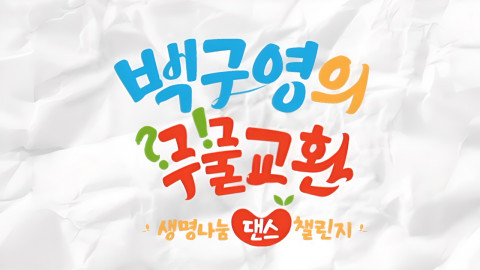 백구영의 무물교환, 생명나눔 댄스 챌린지 타이틀 백구영의 무물교환, 생명나눔 댄스 챌린지 타이틀