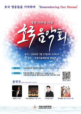 2023년 국립서울현충원 7월 호국음악회 포스터 2023년 국립서울현충원 7월 호국음악회 포스터
