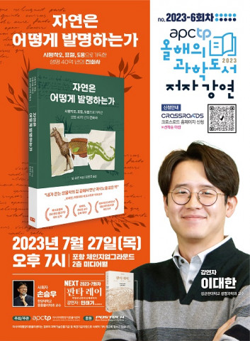 과학도서 저자강연 6회차 포스터 과학도서 저자강연 6회차 포스터