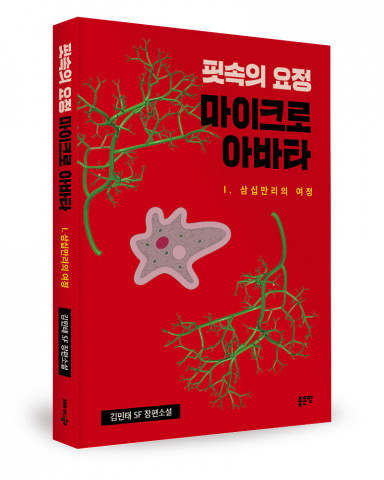 김민태 지음, 좋은땅출판사, 244쪽, 1만6800원 김민태 지음, 좋은땅출판사, 244쪽, 1만6800원