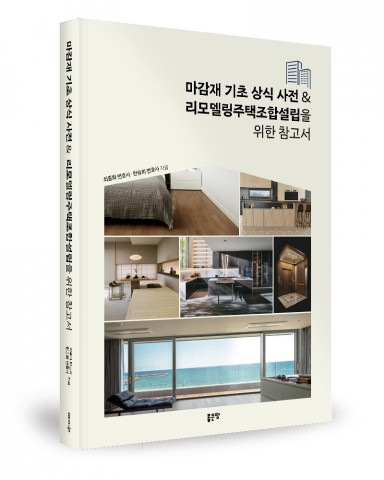 최종화·한승희 지음, 좋은땅출판사, 292쪽, 3만원 최종화·한승희 지음, 좋은땅출판사, 292쪽, 3만원