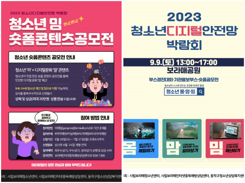 2023년 청소년디지털안전망 박람회 포스터, 청소년 밈 숏폼콘텐츠 공모전 포스터 2023년 청소년디지털안전망 박람회 포스터, 청소년 밈 숏폼콘텐츠 공모전 포스터