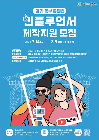 경기 동부 콘텐츠 인플루언서 제작지원 모집 포스터 경기 동부 콘텐츠 인플루언서 제작지원 모집 포스터