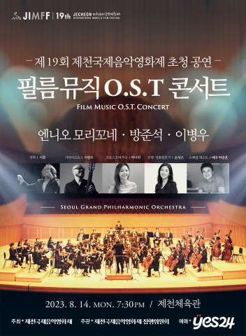 ‘필름 뮤직 O.S.T 콘서트’ 포스터 ‘필름 뮤직 O.S.T 콘서트’ 포스터