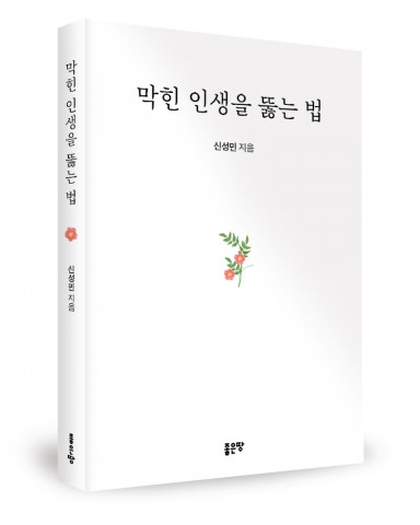 신성민 지음, 좋은땅출판사, 288쪽, 1만7000원 신성민 지음, 좋은땅출판사, 288쪽, 1만7000원