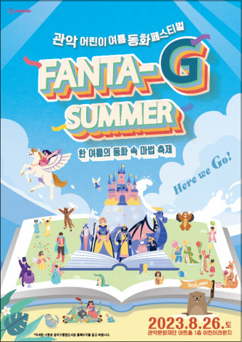 관악 어린이 여름동화 페스티벌 ‘Fanta-G Summer’ 포스터 관악 어린이 여름동화 페스티벌 ‘Fanta-G Summer’ 포스터