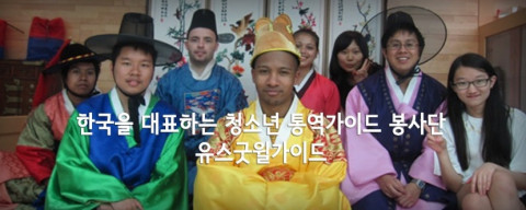 유스굿윌가이드 단원들과 외국인 관광객이 함께 한국 문화를 체험하고 있다 유스굿윌가이드 단원들과 외국인 관광객이 함께 한국 문화를 체험하고 있다