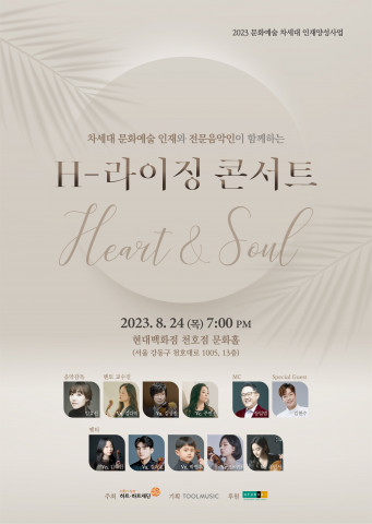 ‘H-라이징 콘서트’ 포스터 ‘H-라이징 콘서트’ 포스터