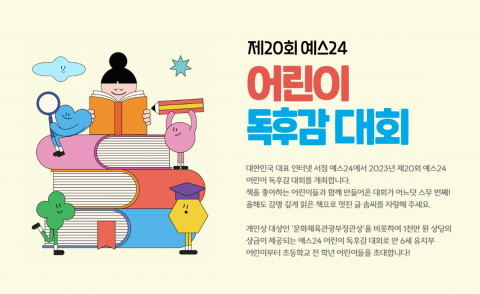 ‘제20회 예스24 어린이 독후감 대회’ 포스터 ‘제20회 예스24 어린이 독후감 대회’ 포스터