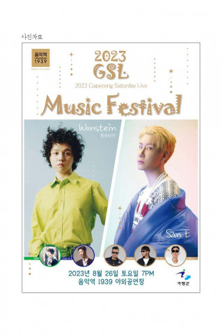 2023 GSL MUSIC FESTIVAL이 8월 26일(토) 오후 7시 음악역1939 야외공연장에서 개최된다 2023 GSL MUSIC FESTIVAL이 8월 26일(토) 오후 7시 음악역1939 야외공연장에서 개최된다