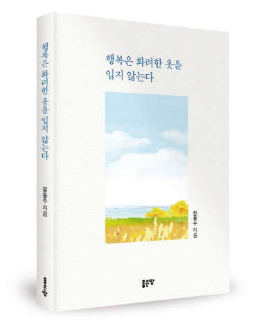 정용수 지음, 좋은땅출판사, 248쪽, 1만4000원 정용수 지음, 좋은땅출판사, 248쪽, 1만4000원