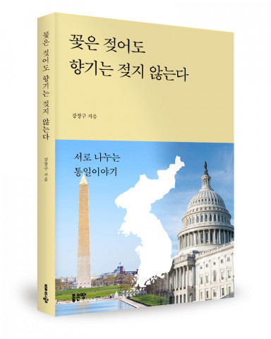 강창구 지음, 좋은땅출판사, 272쪽, 1만6800원 강창구 지음, 좋은땅출판사, 272쪽, 1만6800원