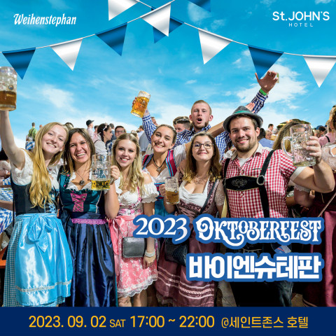 2023 바이엔슈테판 옥토버페스트 맥주축제가 9월 2일 강릉 세인트존스 호텔에서 개최된다 2023 바이엔슈테판 옥토버페스트 맥주축제가 9월 2일 강릉 세인트존스 호텔에서 개최된다