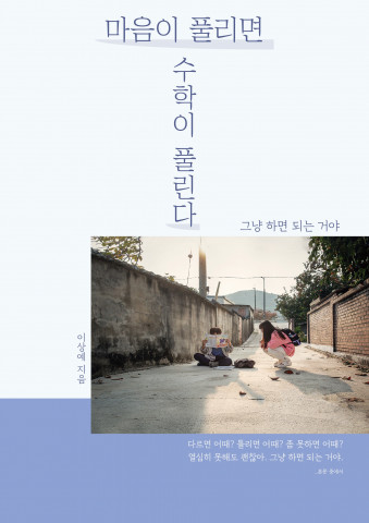 이상예 작가의 ‘마음이 풀리면 수학이 풀린다’ 이상예 작가의 ‘마음이 풀리면 수학이 풀린다’