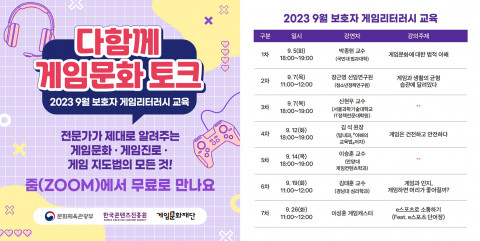 게임문화재단 ‘9월 온라인 릴레이교육’ 게임문화재단 ‘9월 온라인 릴레이교육’