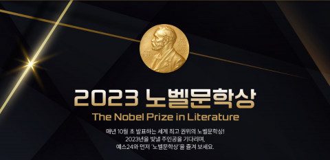 예스24 ‘2023 노벨문학상 기획전’ 예스24 ‘2023 노벨문학상 기획전’