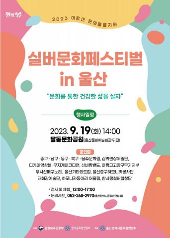 ‘실버문화페스티벌 in 울산’ 포스터 ‘실버문화페스티벌 in 울산’ 포스터