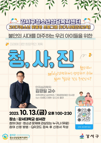 서울 강서구청소년상담복지센터는 10월 13일(금) ‘청소년이 안전하게 성장하기 위해 진짜 필요한 것은 무엇인가’를 주제로 위기사례관리교육을 실시한다 서울 강서구청소년상담복지센터는 10월 13일(금) ‘청소년이 안전하게 성장하기 위해 진짜 필요한 것은 무엇인가’를 주제로 위기사례관리교육을 실시한다