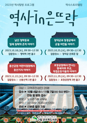 역사스토리텔링 ‘역사in은뜨락’ 포스터 역사스토리텔링 ‘역사in은뜨락’ 포스터