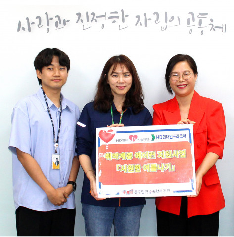 HD현대인프라코어 해피서포터즈가 동구한마음종합복지관에 ‘시원한 여름나기’ 사업을 위한 후원금을 전달하고 기념 촬영을 하고 있다 HD현대인프라코어 해피서포터즈가 동구한마음종합복지관에 ‘시원한 여름나기’ 사업을 위한 후원금을 전달하고 기념 촬영을 하고 있다