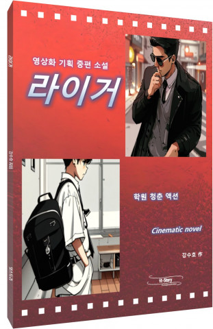 영상화 기획 소설 ‘라이거’ 표지 영상화 기획 소설 ‘라이거’ 표지
