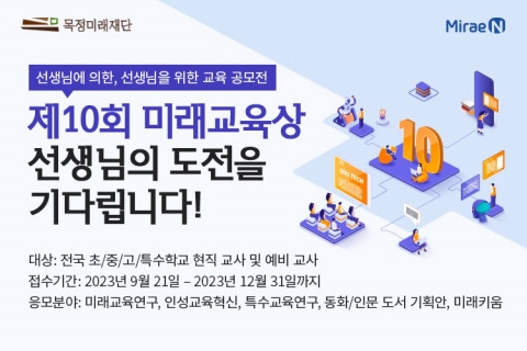 목정미래재단, 선생님 대상 공모전 ‘제10회 미래교육상’ 개최 목정미래재단, 선생님 대상 공모전 ‘제10회 미래교육상’ 개최