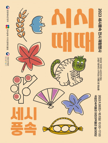 ‘시시때때 세시풍속’ 추석맞이 전시체험행사 포스터 ‘시시때때 세시풍속’ 추석맞이 전시체험행사 포스터