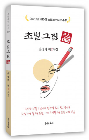 윤영미 시집 ‘초벌그림論’ 표지, 도서출판 문학공원, 136페이지, 정가 1만2000원 윤영미 시집 ‘초벌그림論’ 표지, 도서출판 문학공원, 136페이지, 정가 1만2000원