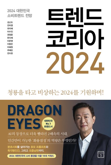 제공:트랜드코리아2024 책표지 제공:트랜드코리아2024 책표지