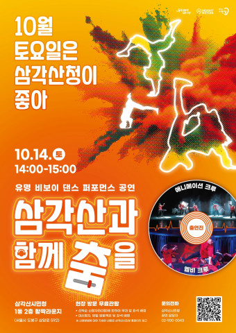 10월 토요일은 삼각산청이좋아 ‘삼각산과 함께 춤을’ 10월 토요일은 삼각산청이좋아 ‘삼각산과 함께 춤을’