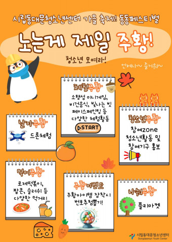 시립동대문청소년센터 가을 축제 동동페스티벌 포스터 시립동대문청소년센터 가을 축제 동동페스티벌 포스터