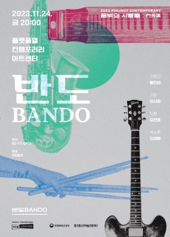 2023 프로젝트 컨템퍼러리 ‘문밖의 사람들 : 門外漢’, ‘반도(Bando)’ 포스터 2023 프로젝트 컨템퍼러리 ‘문밖의 사람들 : 門外漢’, ‘반도(Bando)’ 포스터