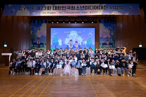 제23회 대한민국청소년미디어대전 시상식 제23회 대한민국청소년미디어대전 시상식