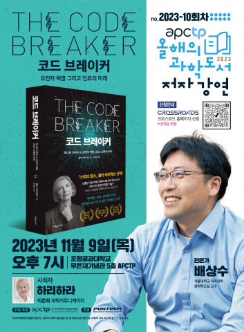 ‘APCTP 올해의 과학도서 저자강연’ 10회차 포스터 ‘APCTP 올해의 과학도서 저자강연’ 10회차 포스터
