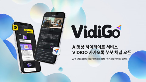 AI 영상 하이라이트 서비스 ‘VidiGo’ AI 영상 하이라이트 서비스 ‘VidiGo’