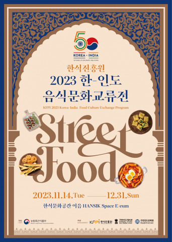 한-인도 음식문화교류전 포스터 한-인도 음식문화교류전 포스터