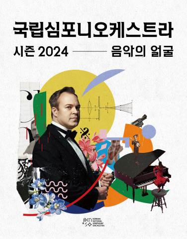 국립심포니오케스트라 시즌 2024 ‘음악의 얼굴’ 포스터 국립심포니오케스트라 시즌 2024 ‘음악의 얼굴’ 포스터