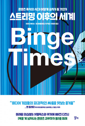 ‘스트리밍 이후의 세계’ 띠지 표지 ‘스트리밍 이후의 세계’ 띠지 표지