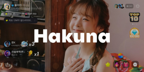 하쿠나 라이브, 국내 스트리밍 플랫폼 대안으로 주목… 인기 스트리머·유저 모은다 하쿠나 라이브, 국내 스트리밍 플랫폼 대안으로 주목… 인기 스트리머·유저 모은다