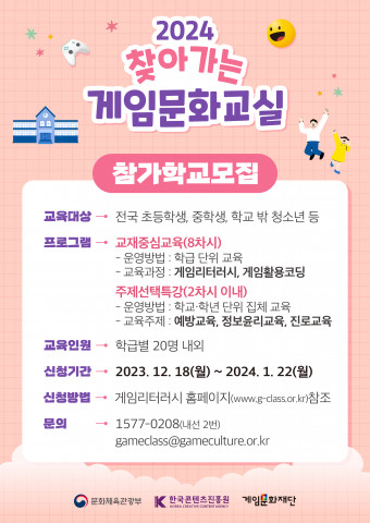 ‘찾아가는 게임문화교실’ 2024년 참가 학교 모집 포스터(제공: 게임문화재단) ‘찾아가는 게임문화교실’ 2024년 참가 학교 모집 포스터(제공: 게임문화재단)