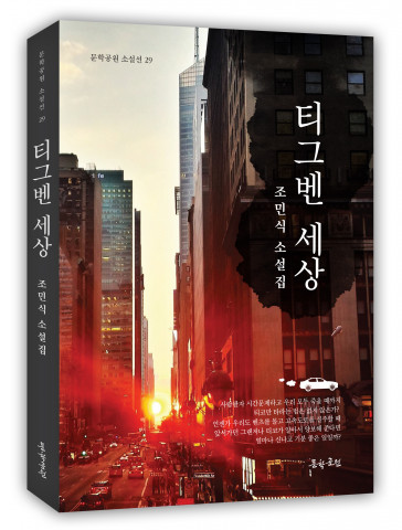 조민식 소설집 ‘티그벤 세상’ 312페이지, 정가 1만5000원 조민식 소설집 ‘티그벤 세상’ 312페이지, 정가 1만5000원